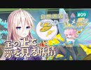 【アフターイメージ】幻想邂逅IAちゃん。#9【CeVIO AI実況プレイ】