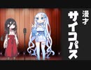 【漫才】サイコパス（VOICEVOX劇場）