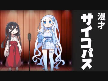 【漫才】サイコパス（VOICEVOX劇場）