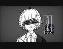 盲目少年僕/ハルカセ - feat.flower