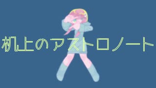 机上のアストロノート / ちかるとふ ( 歌ってみた )