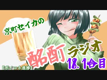 『ボイロラジオ』京町セイカの酩酊ラジオ おかわり！：おまけ回