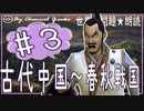 5章　古代中国～春秋戦国その❸　果てしなく続く世界史朗読シリーズ