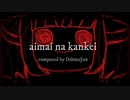 【AIきりたん】aimai na kankei【オリジナル】