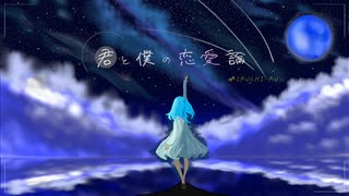 君と僕の恋愛論/IA