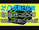 【スプラトゥーン３】エリアXP2500達成日記　♯1　前に出るタイミングをつかむ
