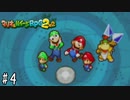 やっぱり俺たちマリオブラザーズ 【マリオ&ルイージRPG2】 #4