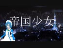 【UTAUカバー】帝国少女【律堂アリス】