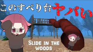 【ホラーゲーム】すべるたびに何かがおかしくなっていく、、【Slide in the woods】サノスケのゲーム実況