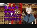 【コメント返信】米返祭り⑱
