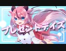 プレゼントデイズ / 鳴花ヒメ