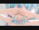 【MMD】伝説のカナタへ　-Lost to Legend-　初音ミク