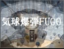 【VIPRPG】気球爆弾FUGO その１