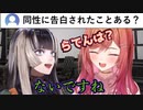 一条莉々華「同性に告白されたことある？」儒烏風亭らでん「ないですね。そもそも友達がいないので」