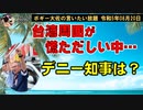 台湾周辺であの国の軍事演習　ボギー大佐の言いたい放題　2023年08月20日　21時頃　放送分