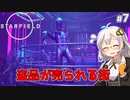 【Starfield】あかり、宇宙探検家になります。#7【VOICEROID実況】
