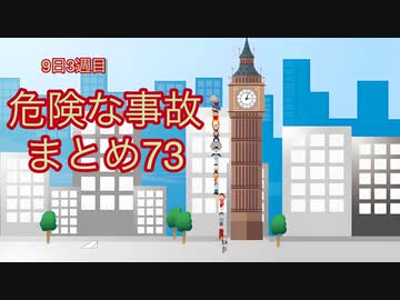 危険な事故　まとめ73