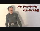 ターキンのフィギュア自慢！　椅子も作った！！【暗黒面ずんだもんのスターウォーズ解説外伝】