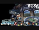 【軌跡シリーズ】英雄伝説　碧の軌跡：改実況：足元注意（#186）【制覇を目指して】