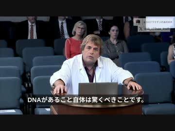 バックホルツ博士証言：ファイザーワクチンがDNAで汚染された。私は自分のラボで検証できた。