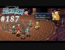 【軌跡シリーズ】英雄伝説　碧の軌跡：改実況：観客の定義（#187）【制覇を目指して】