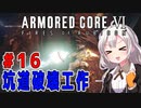 新兵あかりイレギュラーを目指す！part16（AC6）