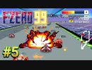 【実況】関西の侍、飲酒しながらグランプリに挑む #5【F-ZERO 99】