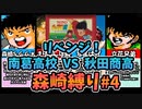 【実況】キャプテン翼２ リベンジ「VS秋田商高」森崎縛りプレー森崎以外のスタメンルーレット決定 #4