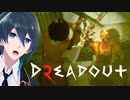 街がおかしくなっちゃった！【DreadOut2】Part５