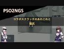 PSO2NGS：コラボスクラッチのあれこれと壁尻