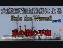 大艦巨砲主義者によるゆっくりRule the Waves3(RtW3) part5