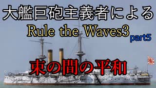 大艦巨砲主義者によるゆっくりRule the Waves3(RtW3) part5