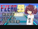 【F-ZERO99】謝罪とコメント返しと自己記録と【VOICEROID実況プレイ】