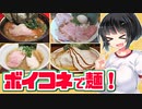 【セイカの麺Life! #29】蒲田のラーメン4軒！【ボイコネ会場への行き方紹介も！】