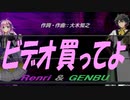 【GENBU&Renri】ビデオ買ってよ【カバー曲】