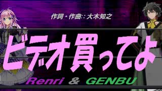 【GENBU&Renri】ビデオ買ってよ【カバー曲】