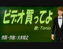 【TONIO】ビデオ買ってよ【カバー曲】