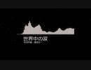 【作業用BGM】世界中の涙（魔王魂）【1時間耐久】