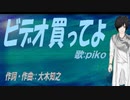 【PIKO】ビデオ買ってよ【カバー曲】