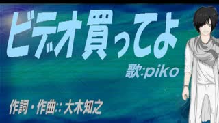 【PIKO】ビデオ買ってよ【カバー曲】