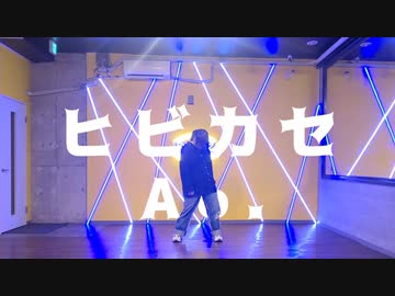 〖Ao.〗ヒビカセ 踊ってみた
