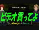 【Masayo＆Masao】ビデオ買ってよ【カバー曲】