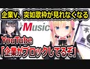 ソニーのVTuber、歌枠配信をソニーにブロックされてしまう