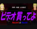 【Naomi＆Naoki】ビデオ買ってよ【カバー曲】