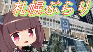 【ぶらり旅】東北きりたんと札幌ぶらり旅