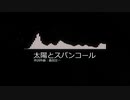 【作業用BGM】太陽とスパンコール（魔王魂）【1時間耐久】