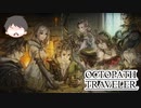 ～僕だけの物語へ、旅立つ～ オクトパストラベラー 実況プレイ part56