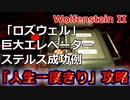 「ロズウェル」巨大エレベーターのステルス成功例＠ウルフェンシュタイン2：ザ・ニューコロッサス