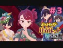 姉弟とオモテ祭りた～のし～～！！【ポケモンSV バイオレットDLC 碧の仮面】実況プレイ#3
