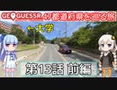 【GeoGuessr日本版】47都道府県を巡る旅 第13話前編
